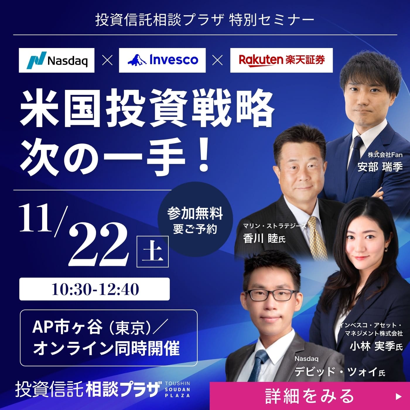 投資信託相談プラザ 特別セミナー Nasdaq×Invesco×楽天証券 米国投資戦略 次の一手！
