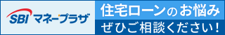 SBIマネープラザ 住宅ローンのお悩み ぜひご相談ください！