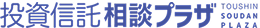 投資信託相談プラザ