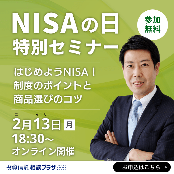 NISAの日特別セミナー