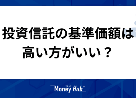 投資信託の基準価額は高い方がいい？NISAを始める前のポイントを解説