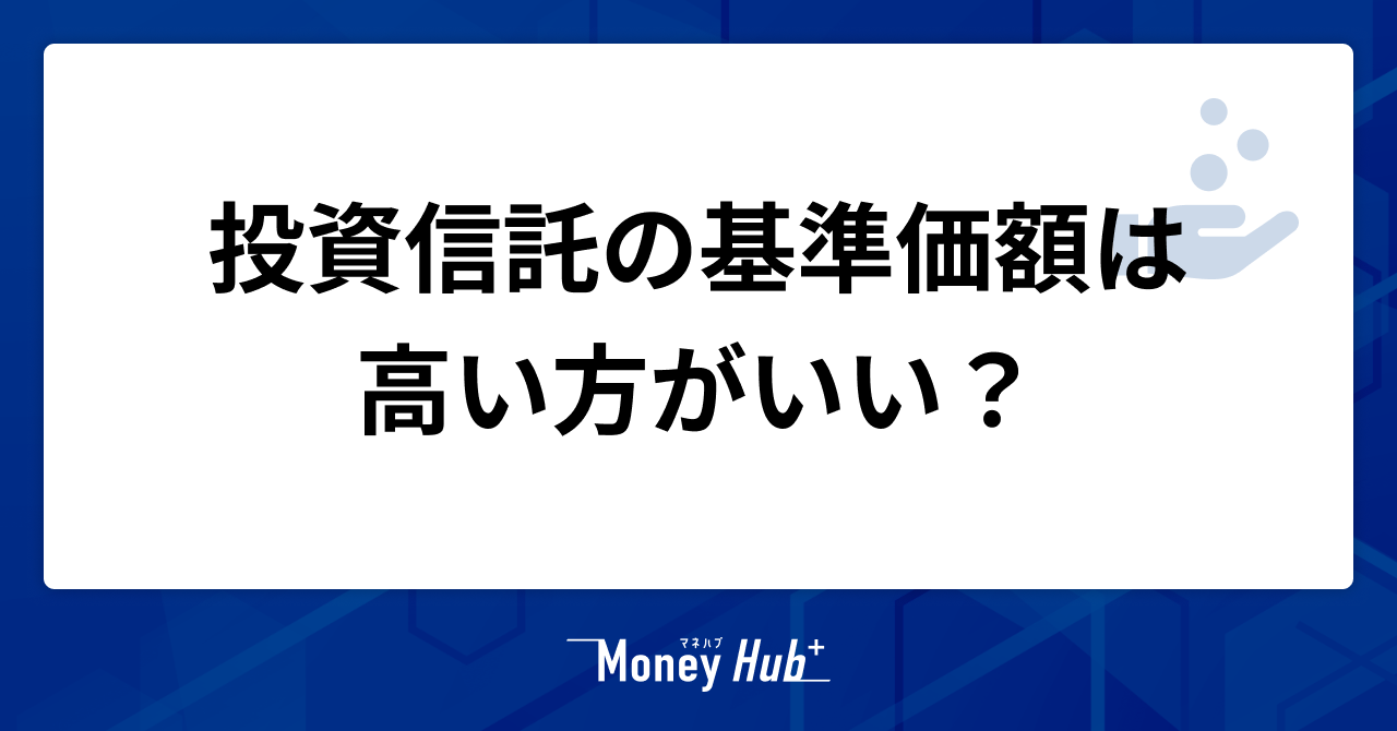 投資信託の基準価額は高い方がいい？NISAを始める前のポイントを解説