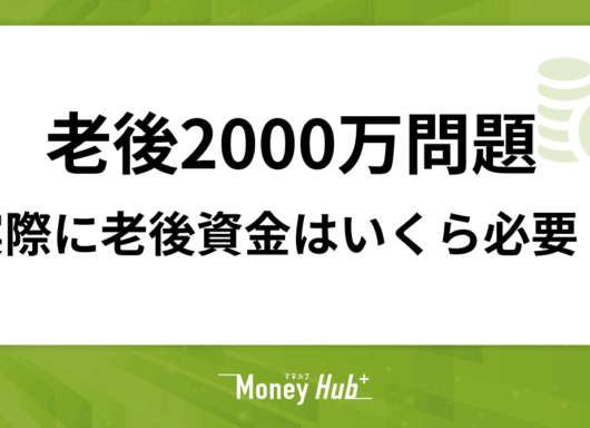 老後2000万問題、実際に老後資金はいくら必要？資産運用を始める前に
