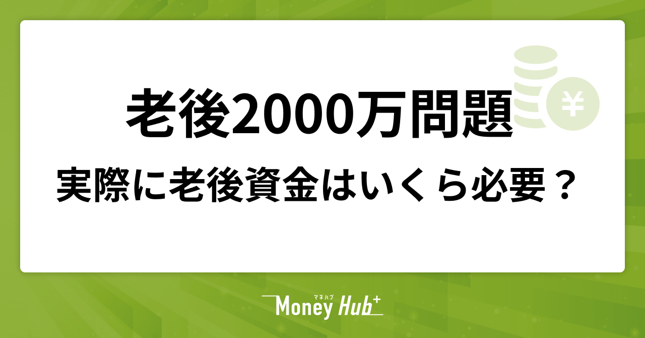 老後2000万問題、実際に老後資金はいくら必要？資産運用を始める前に