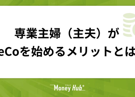 専業主婦（主夫）がiDeCoを始めるメリットとは？NISAとも比較・解説！