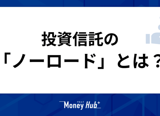 投資信託の「ノーロード」とは？3つの手数料とあわせてわかりやすく解説