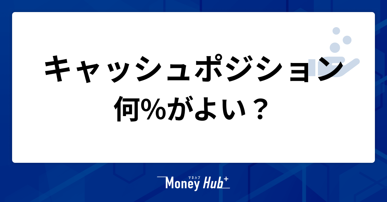 キャッシュポジションは何%がよい？値下がりした株式や投資信託は損切り売却すべきか