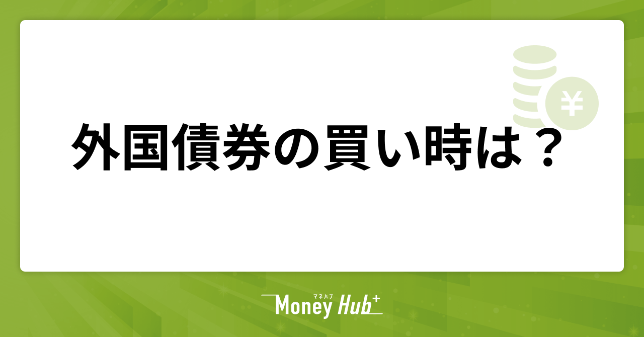 外国債券の買い時は？【コロナショックで外貨建て債券の価格が大幅下落したケースを参考に】