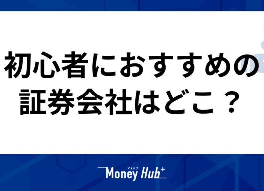 【投資信託】初心者におすすめの証券会社はどこ?迷ったらネット証券のSBI証券、楽天証券がおすすめ