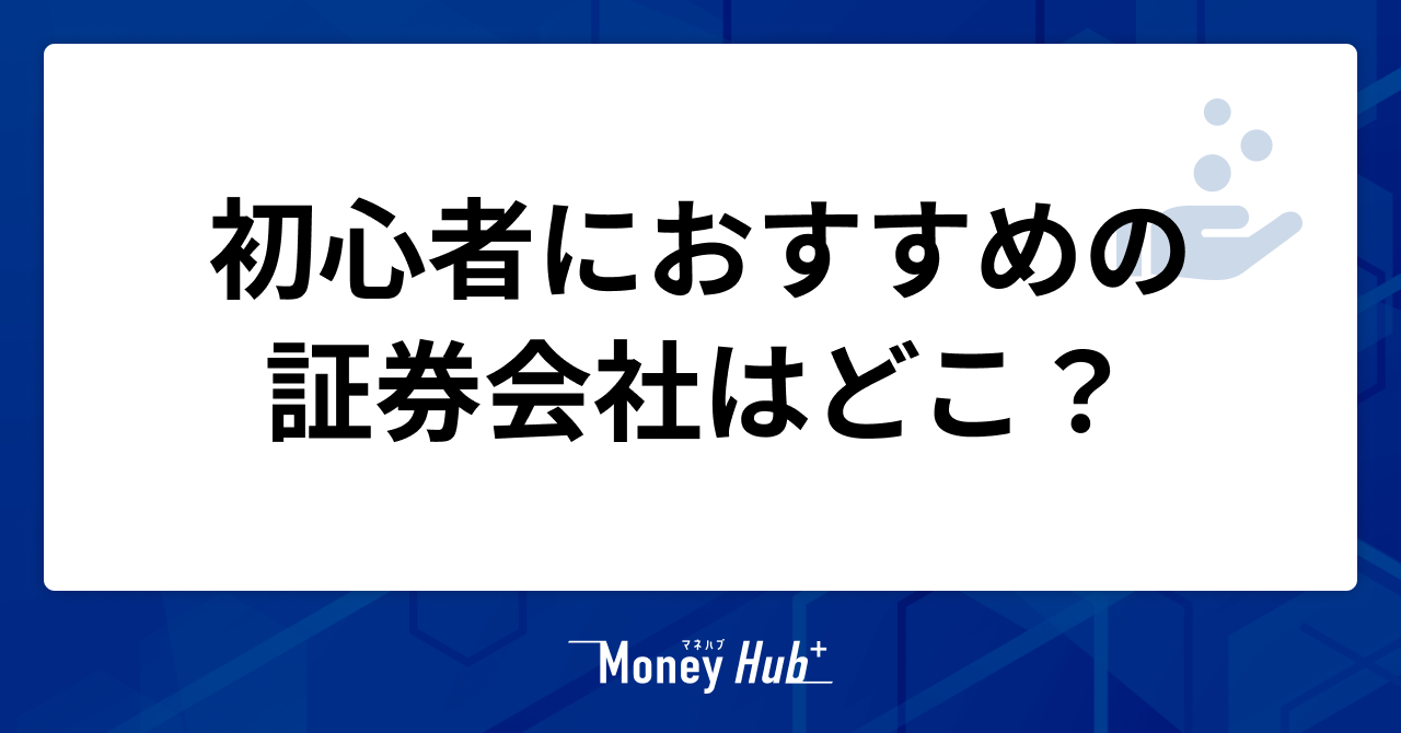 【投資信託】初心者におすすめの証券会社はどこ？迷ったらネット証券のSBI証券、楽天証券がおすすめ