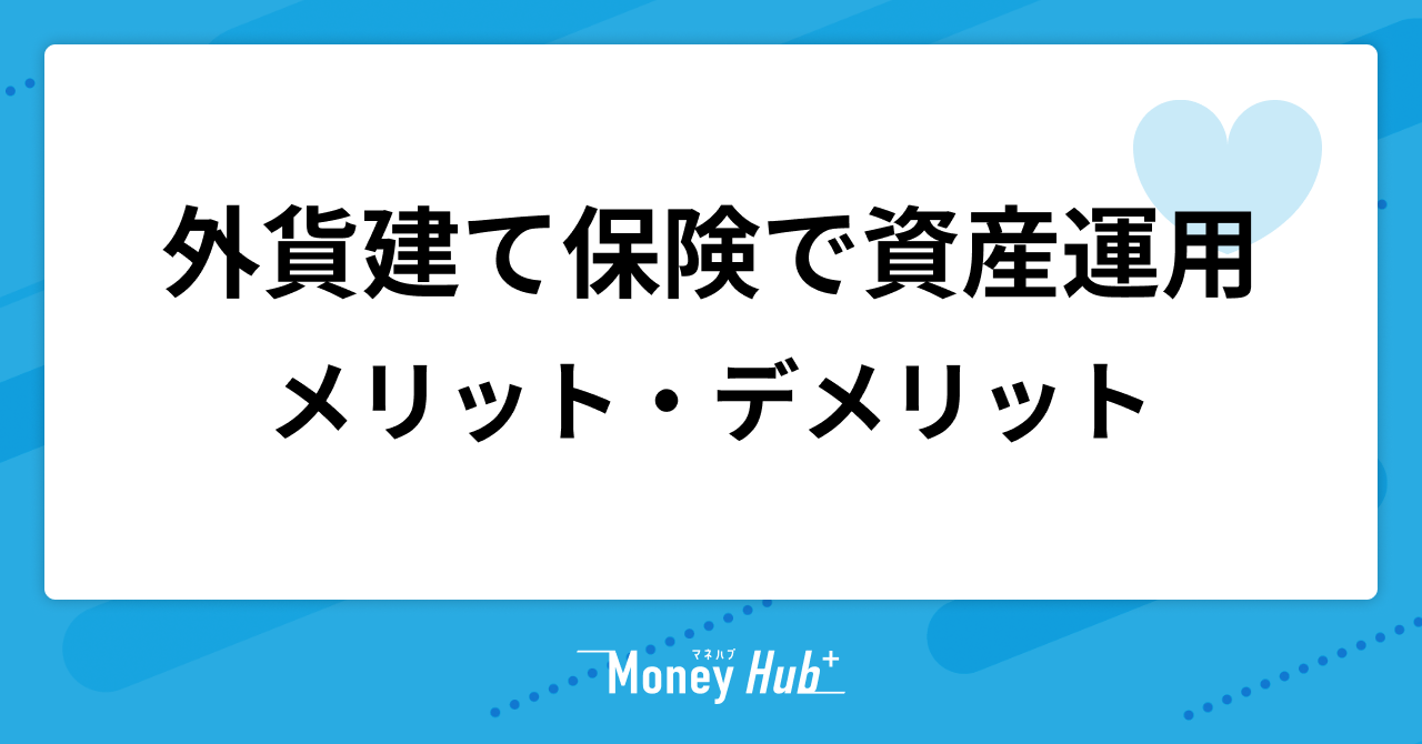 外貨建て保険で行う資産運用のメリット・デメリット｜NISA・iDeCoと比較