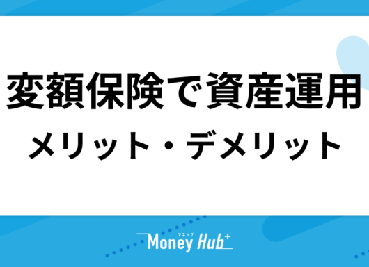 変額保険での資産運用｜メリットとデメリット