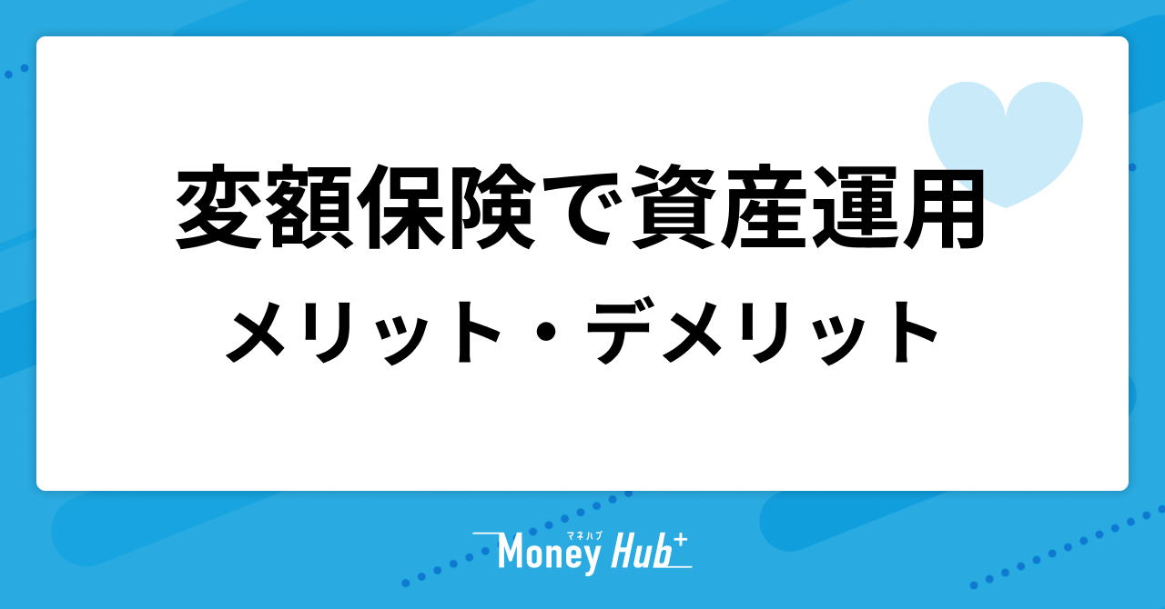 変額保険での資産運用｜メリットとデメリット