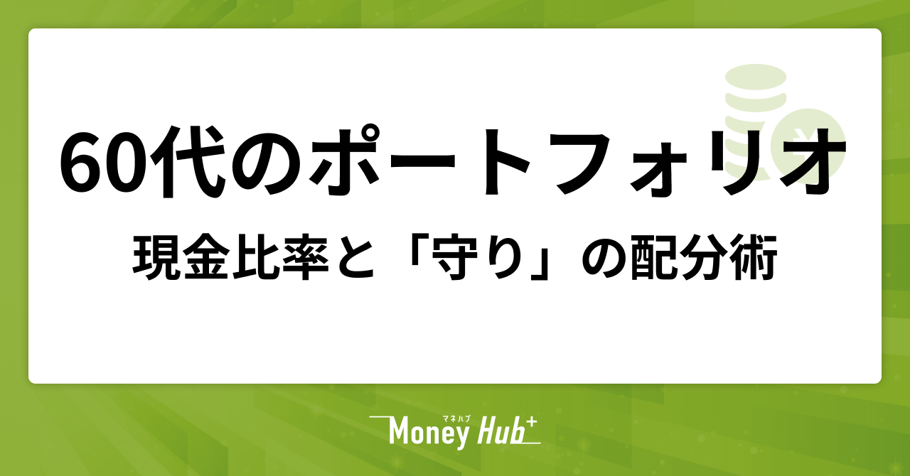 60代の資産運用ポートフォリオ|現金比率と「守り」の配分術