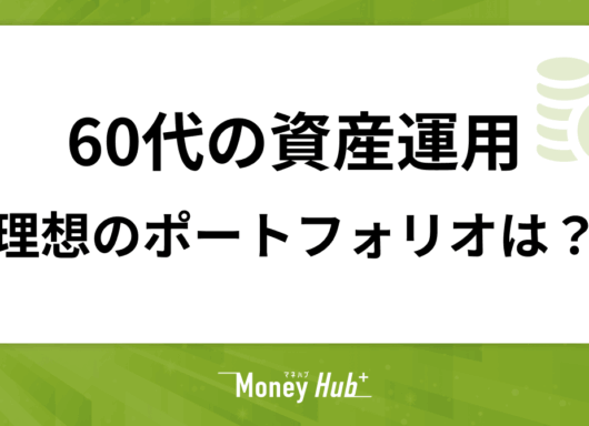 【60代の資産運用】理想のポートフォリオを考えましょう