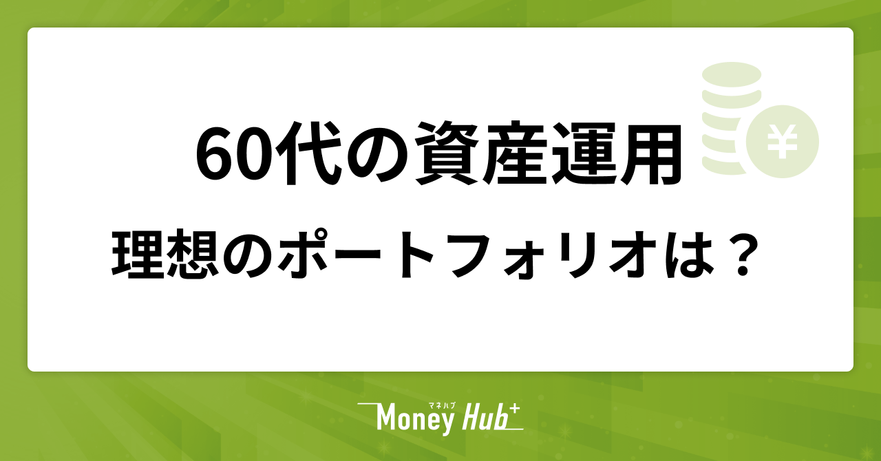 【60代の資産運用】理想のポートフォリオを考えましょう