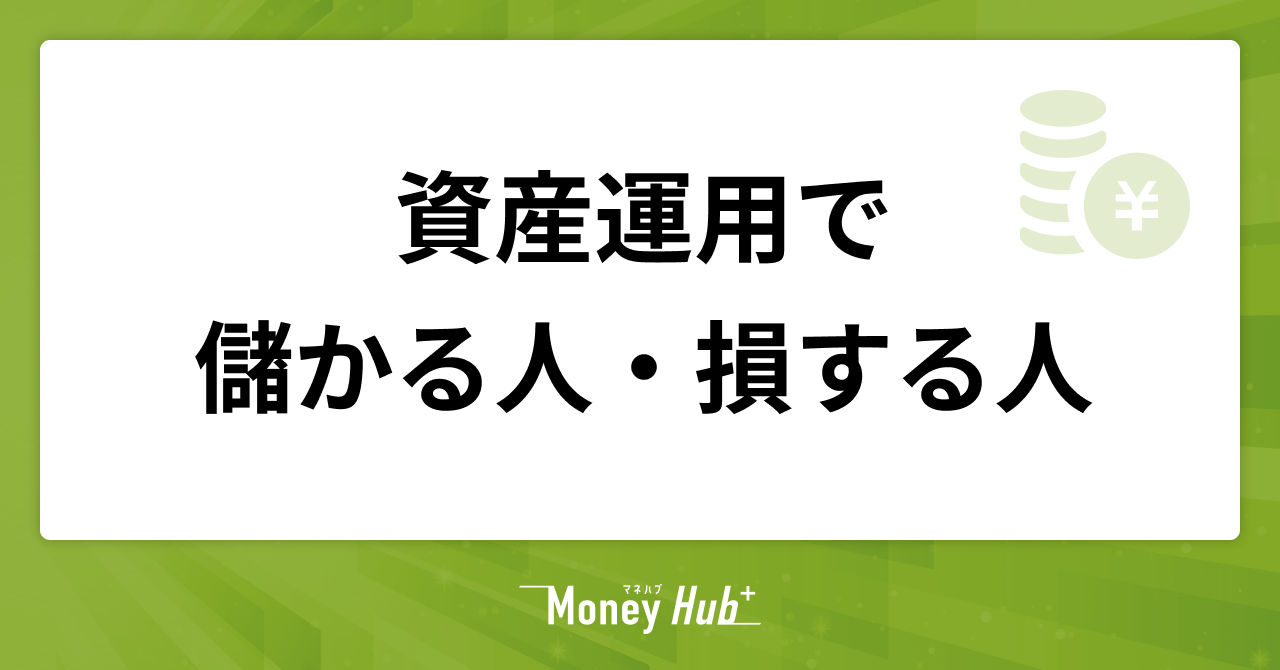 投資、資産運用で儲かる人・損する人の特徴を解説！