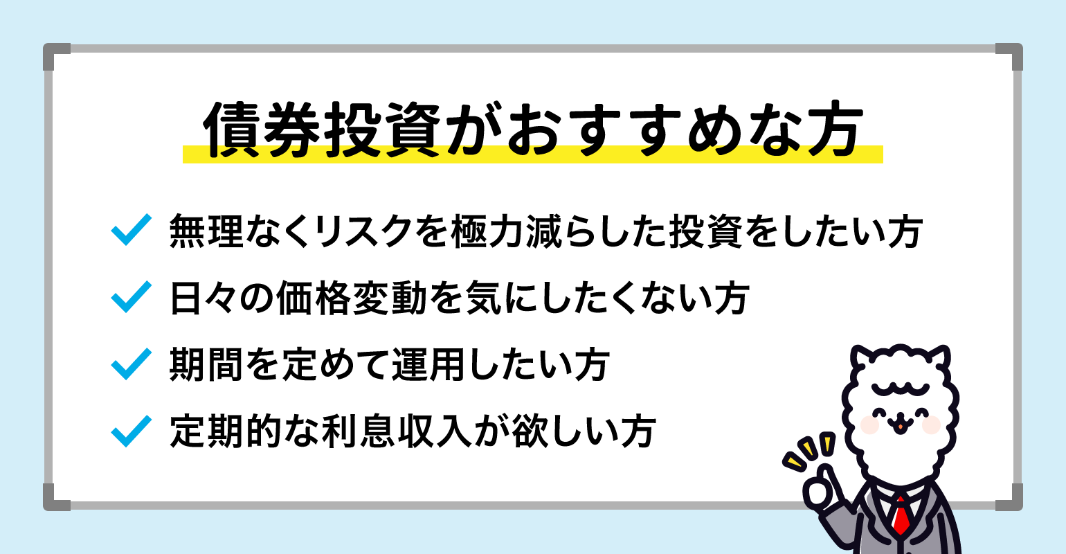 債券投資がおすすめな方