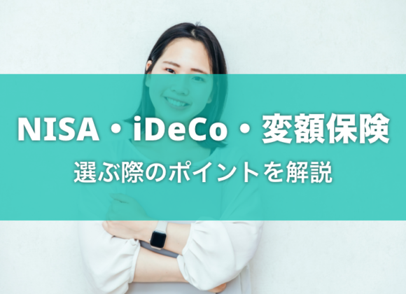 NISA・iDeCo・変額保険｜選ぶ際のポイントとポートフォリオ例