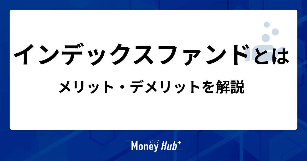 インデックスファンドの新基準の選び方とは？投資するメリット・デメリットも解説