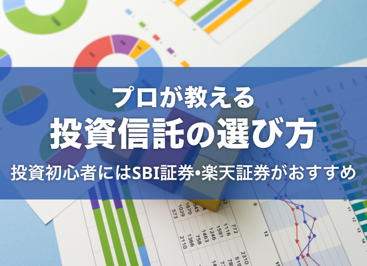 【プロが教える投資信託の選び方】つみたて投資枠を検討中の投資初心者にはSBI証券・楽天証券がおすすめ!