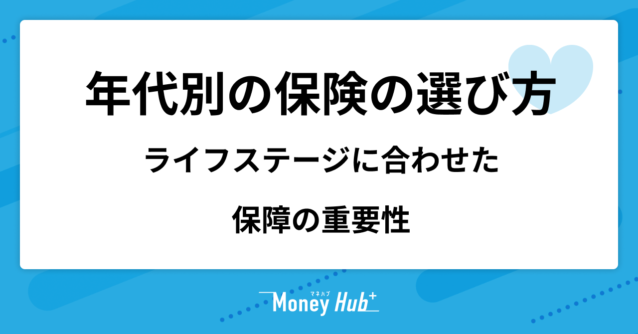 年代別の保険の選び方｜ライフステージに合わせた保障の重要性