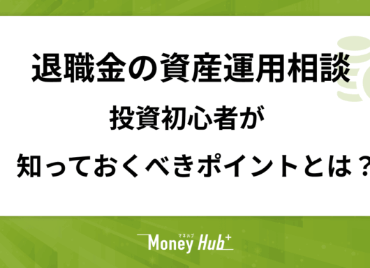 【退職金の資産運用相談】投資初心者が知っておくべきポイントを解説