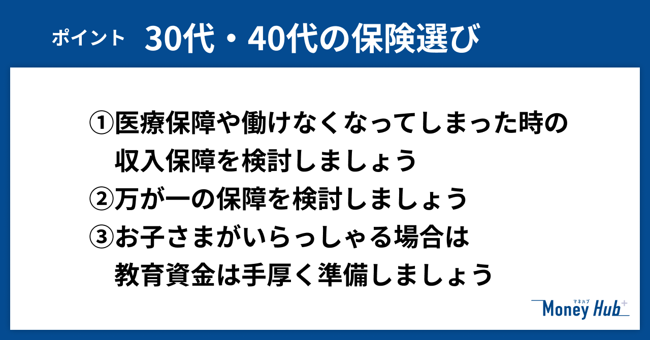 30代・40代の保険選びのポイント