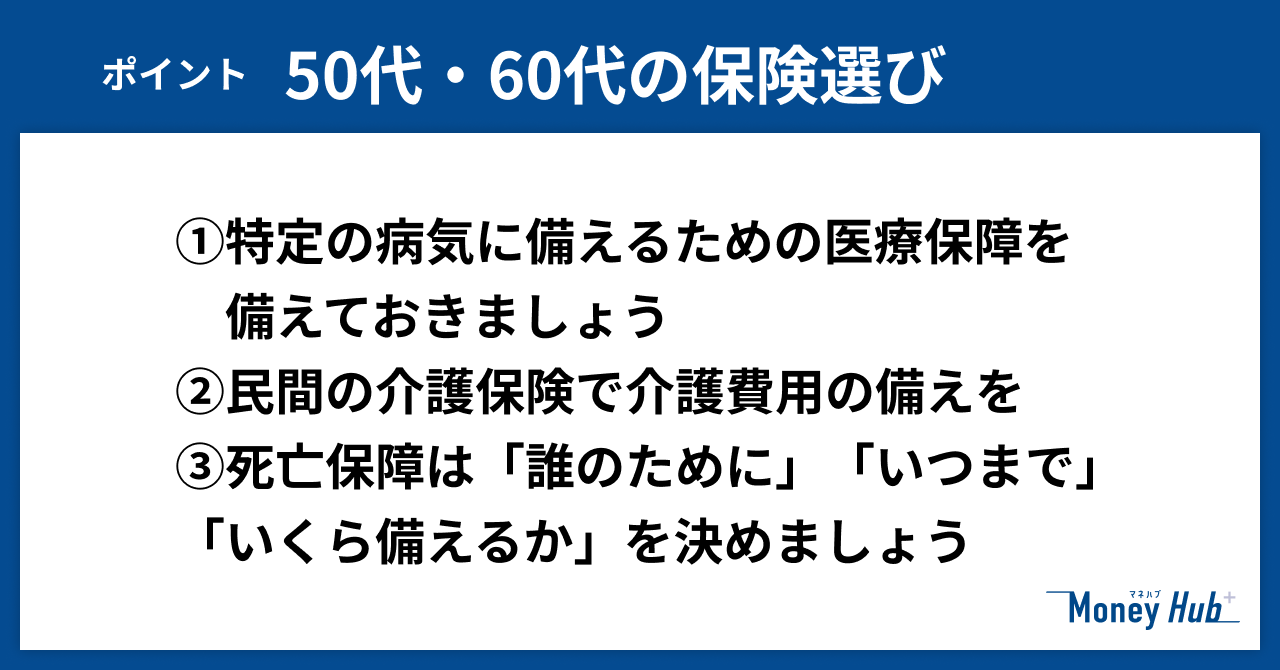 50代・60代の保険選びのポイント