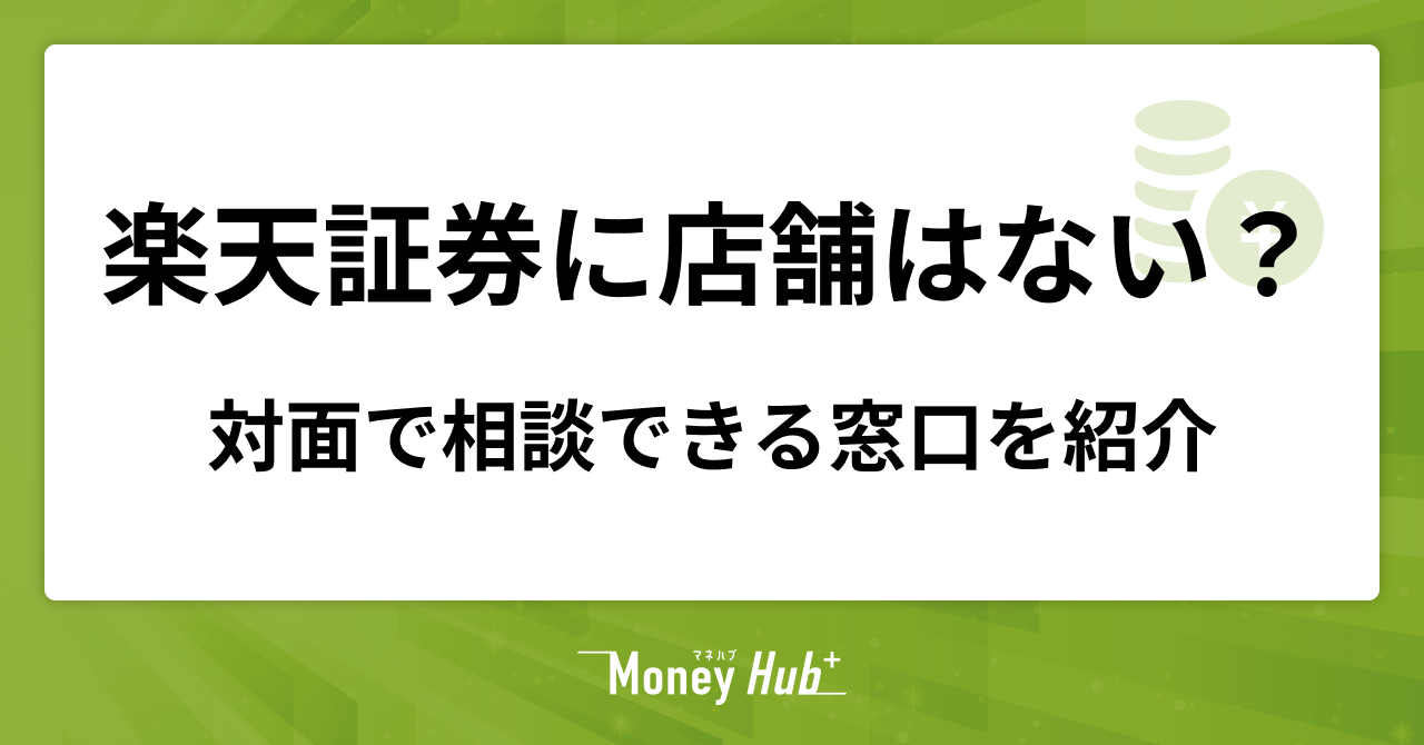 楽天証券に店舗はない？対面で相談できる窓口を紹介