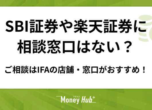 SBI証券や楽天証券に相談窓口はない？ご相談はIFAの店舗・窓口がおすすめ！
