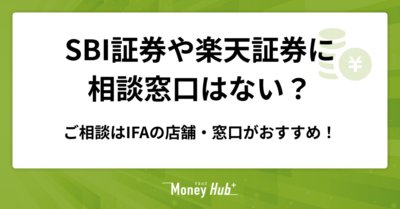 SBI証券や楽天証券に相談窓口はない？ご相談はIFAの店舗・窓口がおすすめ！
