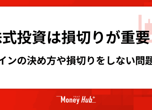 株式投資は損切りが重要！ラインの決め方や損切りをしない問題点を解説
