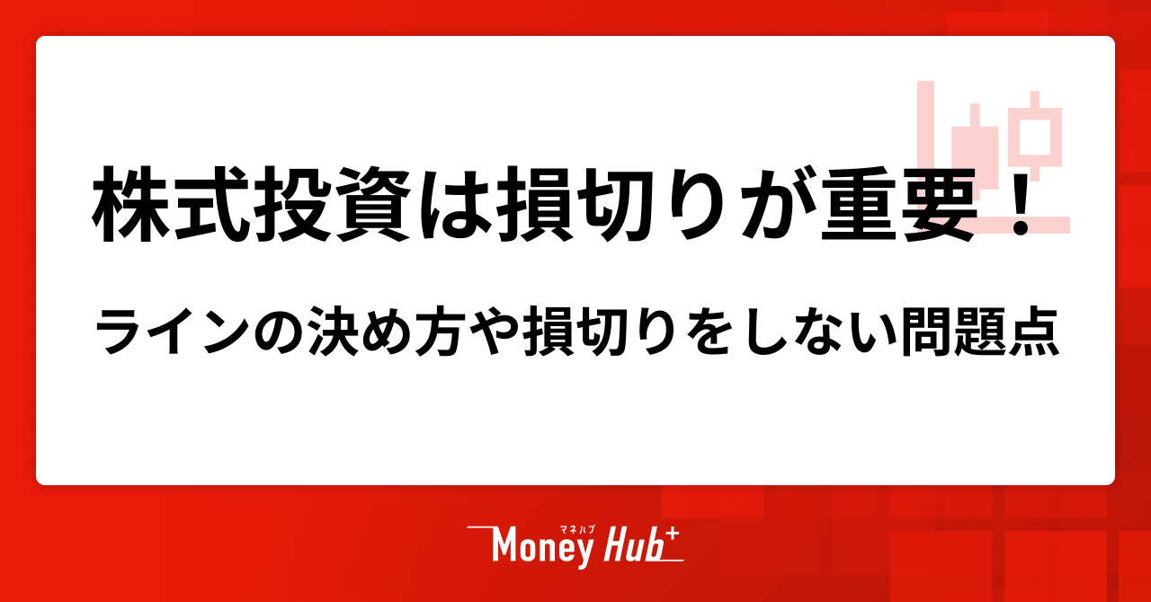 株式投資は損切りが重要！ラインの決め方や損切りをしない問題点を解説