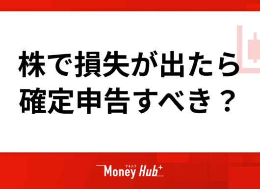 株で損失が出たら確定申告をすべき？損益通算・損失繰越について解説