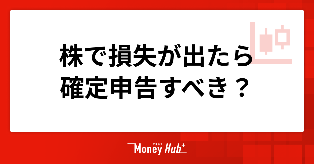 株で損失が出たら確定申告をすべき？損益通算・損失繰越について解説