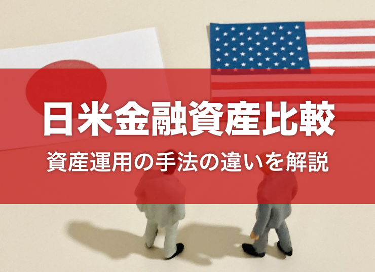 日本とアメリカの金融資産を比較してみよう
