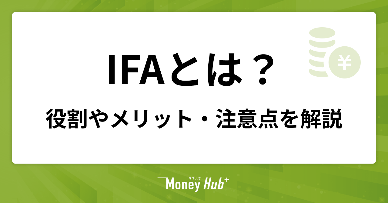 IFAとは？役割やメリット・注意点を解説