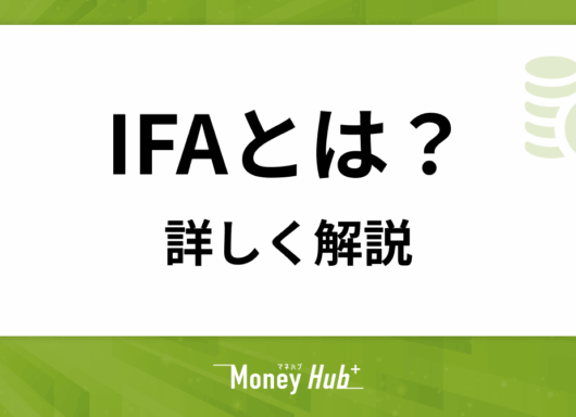 IFAとは？FPとの違いや特徴、相談料や選び方など詳しく解説