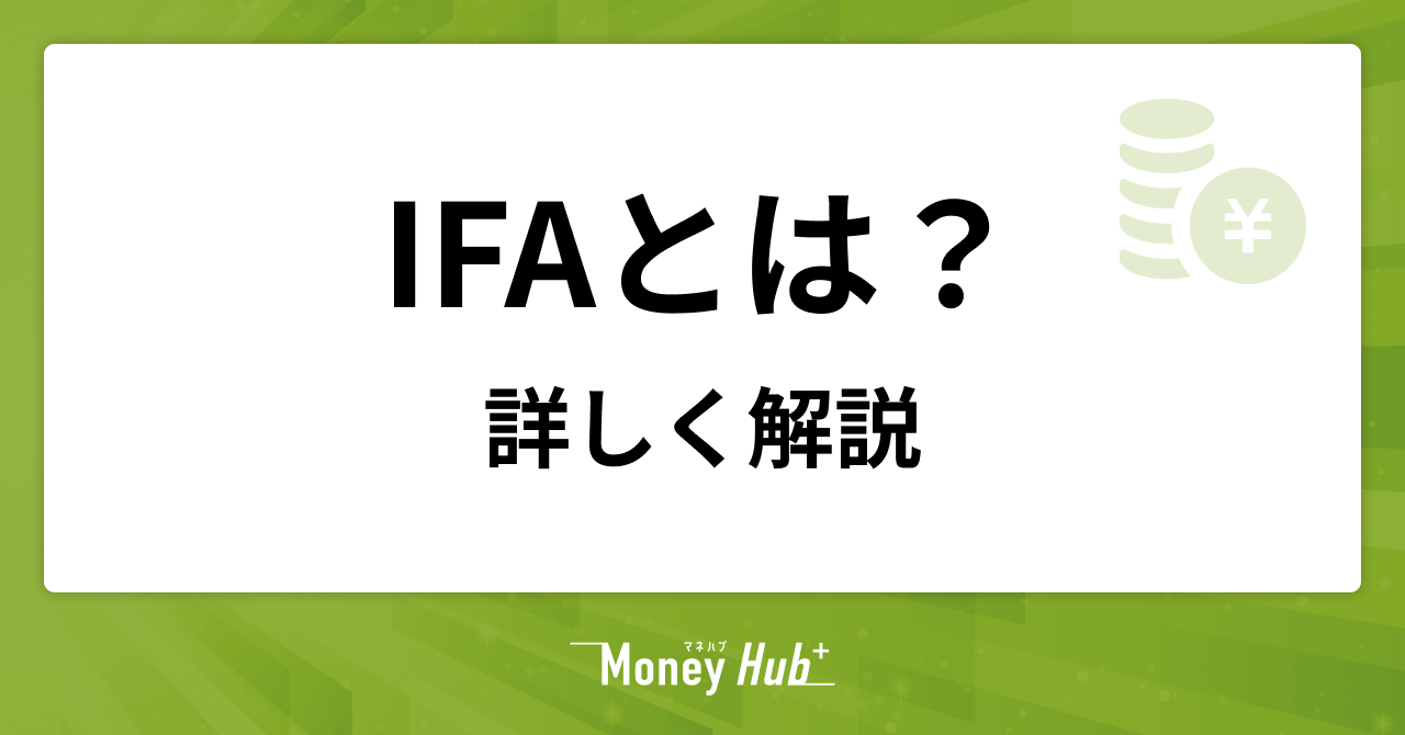 IFAとは？FPとの違いや特徴、相談料や選び方など詳しく解説