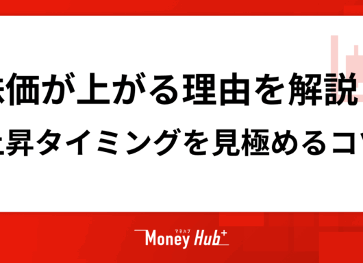 株価が上がる理由を解説！上昇タイミングを見極めるコツを理解しよう