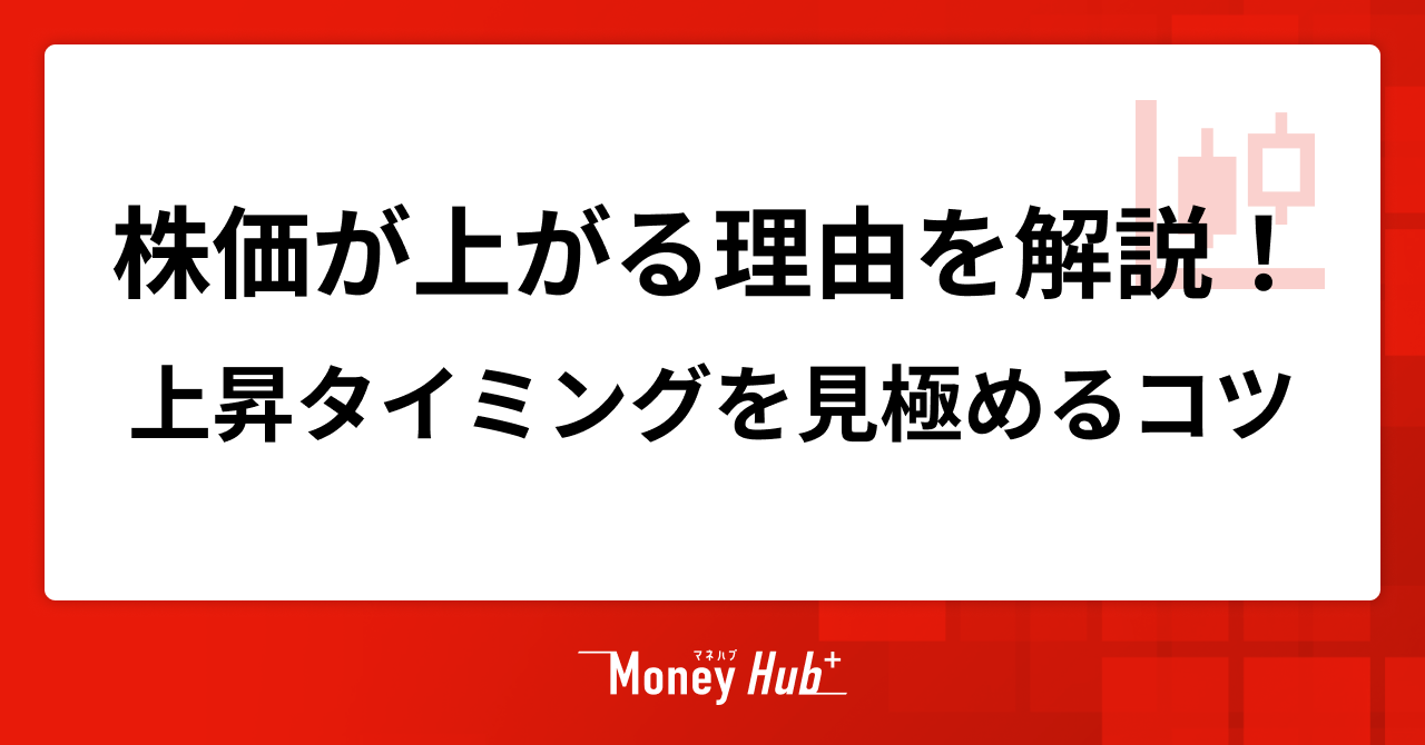 株価が上がる理由を解説！上昇タイミングを見極めるコツを理解しよう