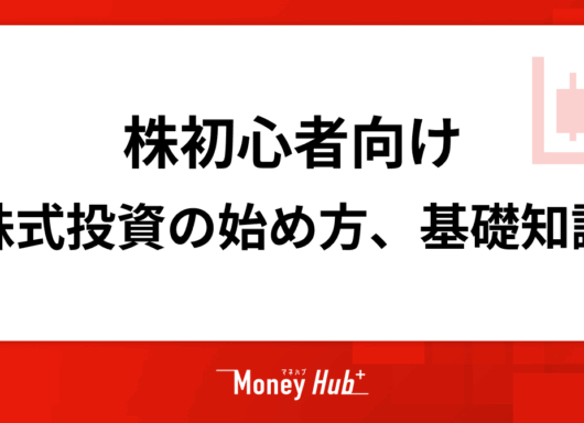 【株初心者向け】株式投資の始め方や勉強しておきたい3つのことなどを解説