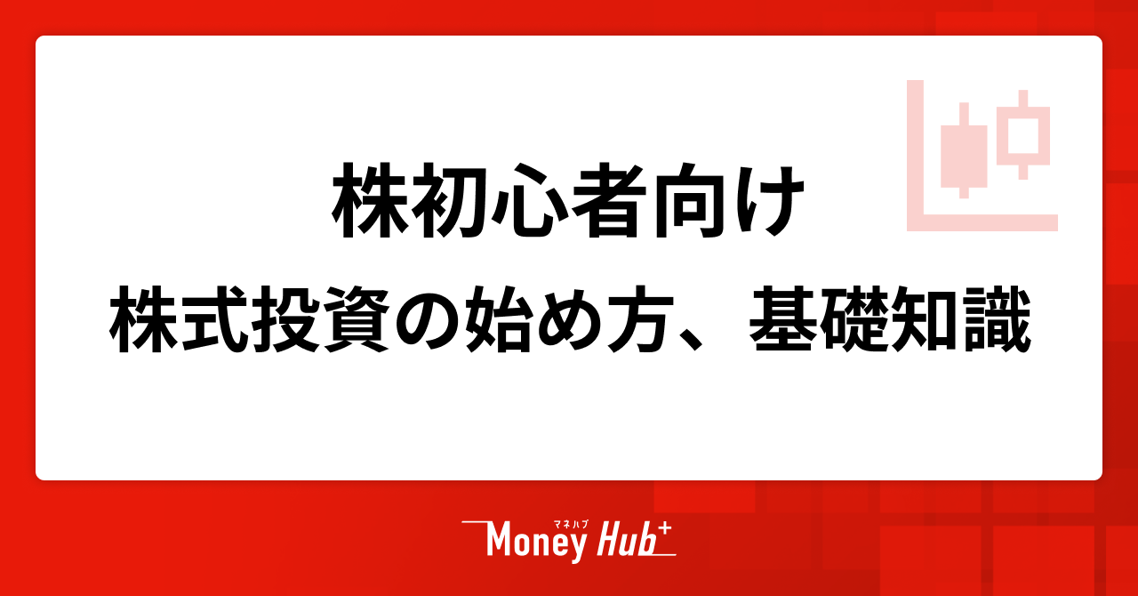 【株初心者向け】株式投資の始め方や勉強しておきたい3つのことなどを解説
