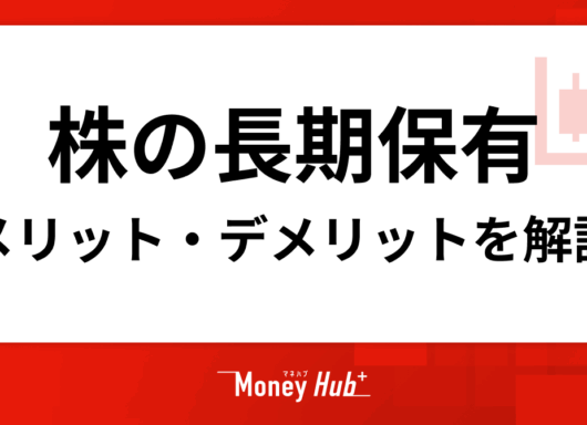 株を長期保有するメリットとデメリット、投資する際の注意点を解説