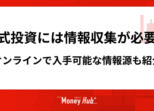 株式投資には情報収集が必要？オンラインで入手可能な情報源も紹介