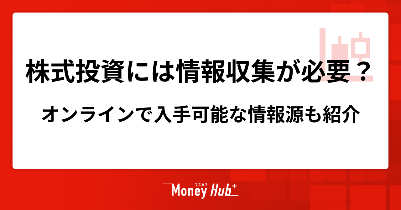 株式投資には情報収集が必要？オンラインで入手可能な情報源も紹介