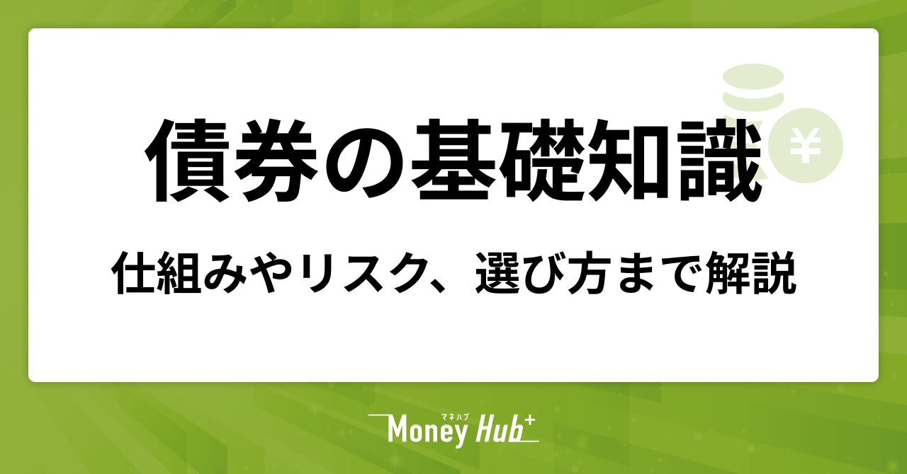 債券の基礎知識｜仕組みやリスク、選び方まで解説