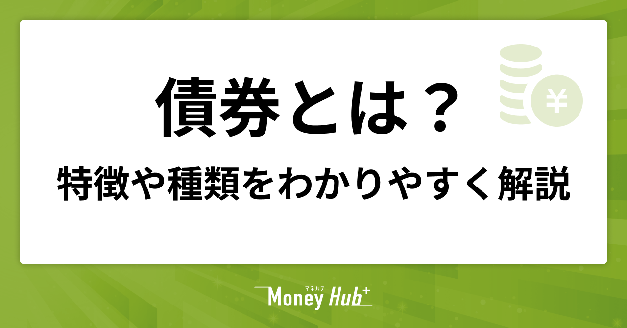 債券とは？特徴や種類をわかりやすく解説
