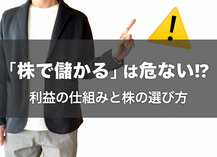 「株で儲かる」は危ない！？利益の仕組みと儲かる株を見つける方法とは